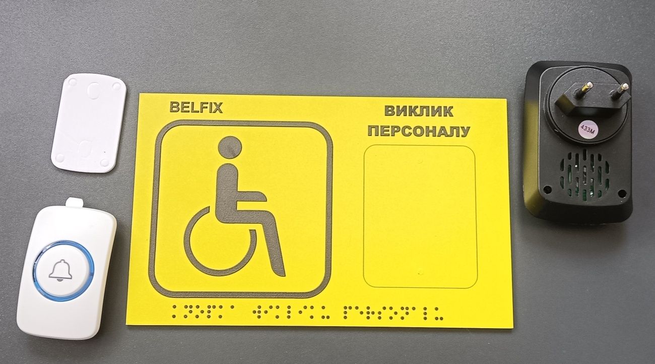 Тактильна кнопка виклику зі шрифтом брайлера.