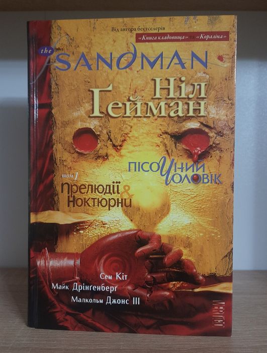 Sandman сендмен Пісочний чоловік Ніл Ґейман том 1 прелюдії & ноктюрни