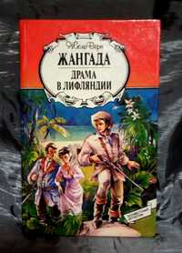 Книга  Ж.Верна  "Жангада"