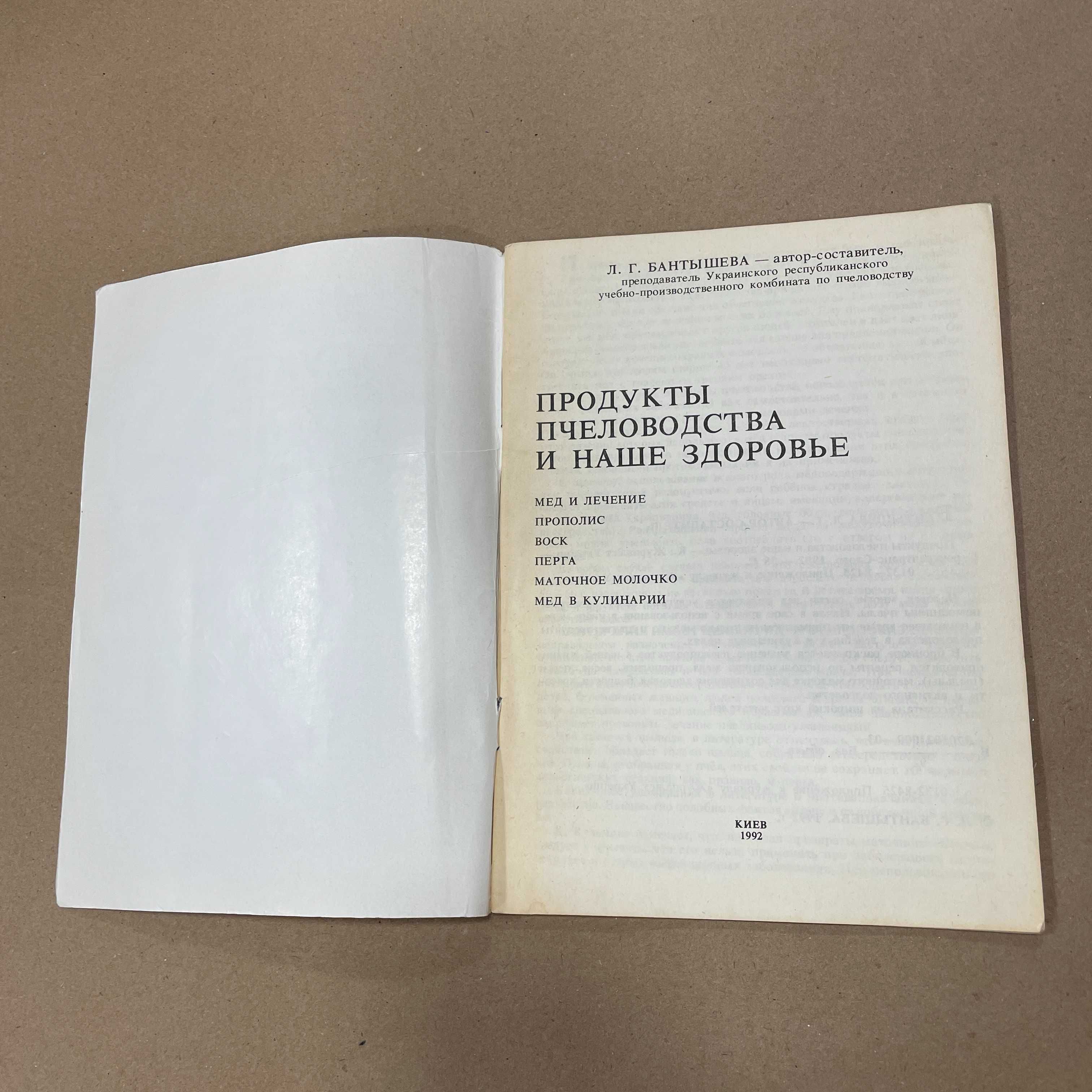 Книга "Продукты пчеловодства и наше здороье" Бантышева Л.Г. 1992