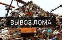 Приймаємо лом дорого! Виїзд у день дзвінка!