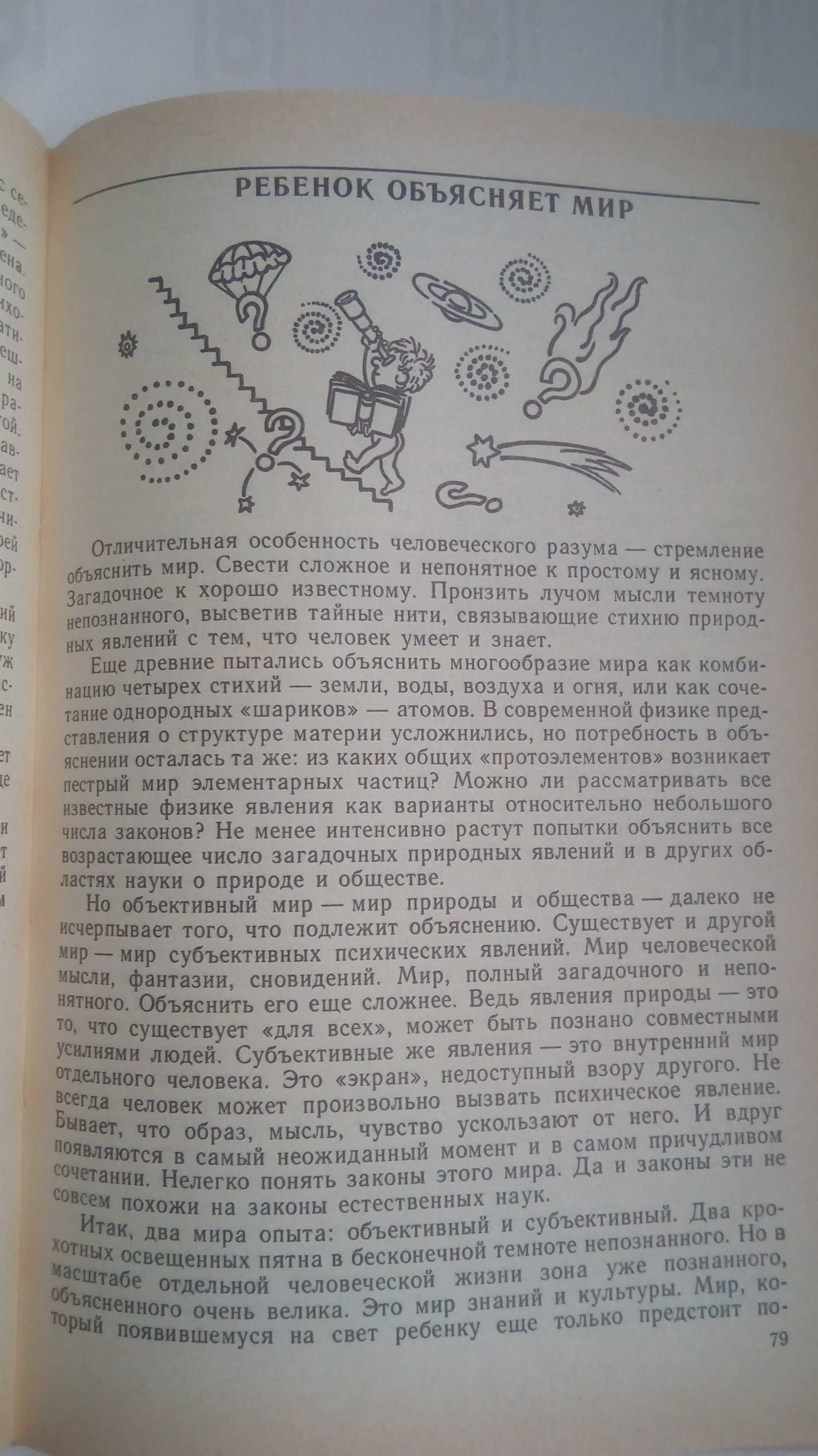 Ребенок открывает мир. Е.В.Субботский. Книга для воспитателя детсада