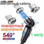 Шарнирный магнитный кабель поворотный шнур провод зарядка юсбusb type
