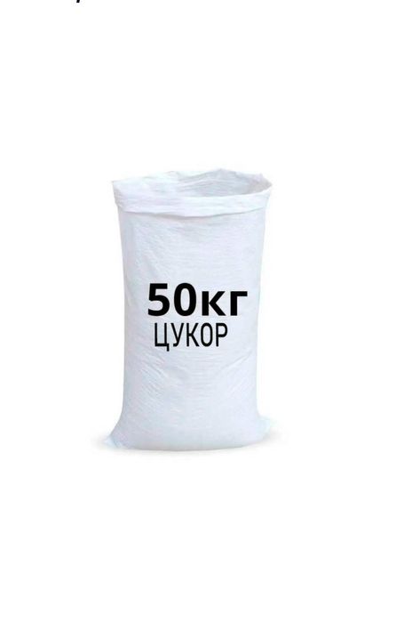 Цукор буряковий (мішок 50 кг)
