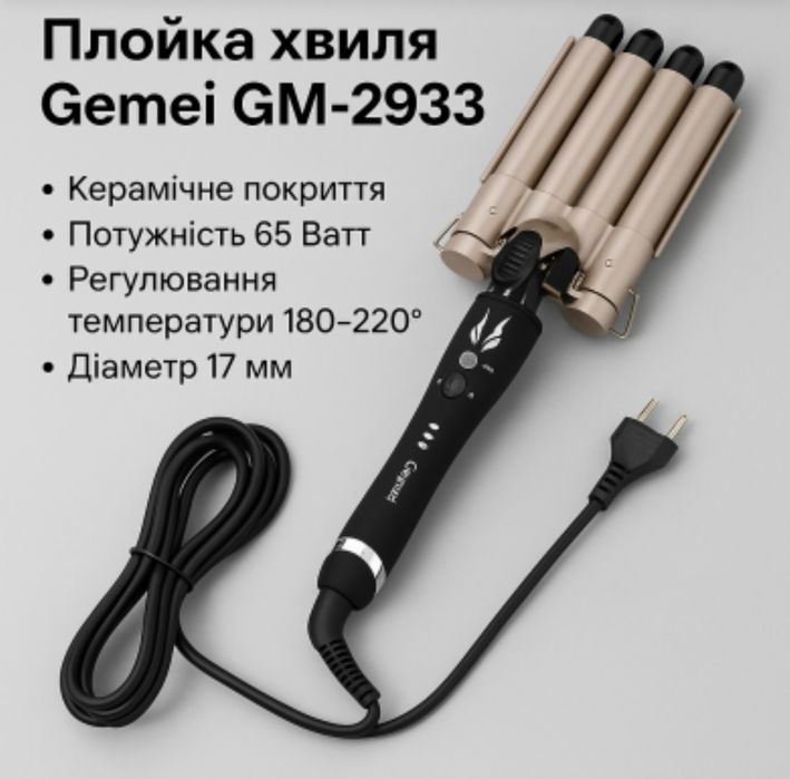 Плойка- хвиля Gemei