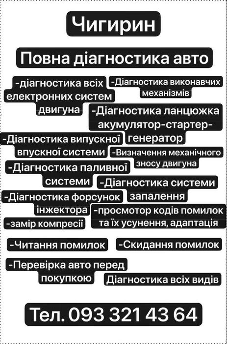 Повна діагностика 200 грн.