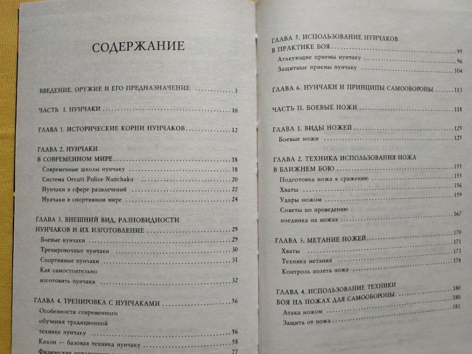 Нунчаки и боевые ножи: Техника реального боя Боевые искусства