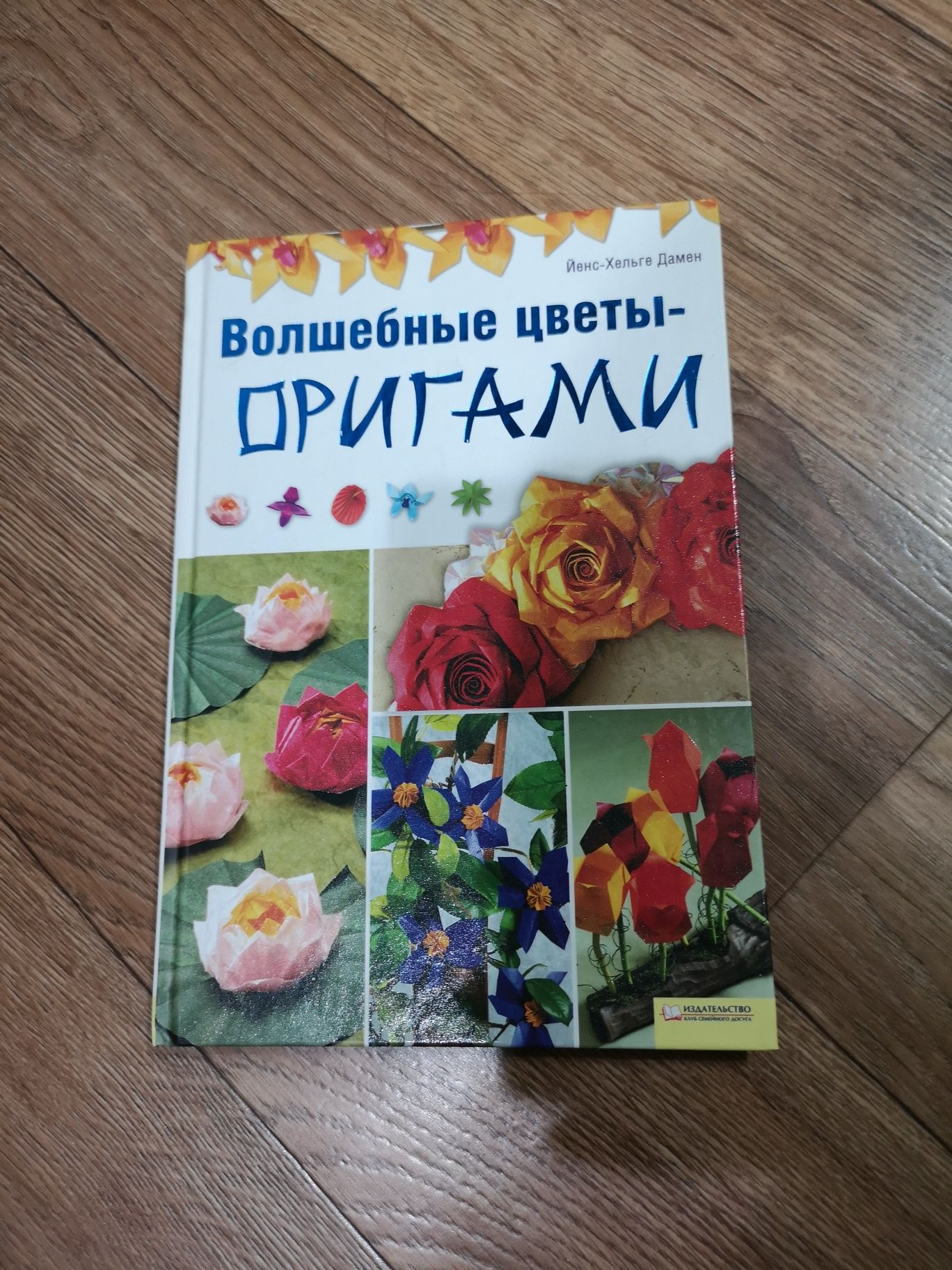 Книга рос. мовою Чарівні квіти орігамі Йенс-Хельге Дамен