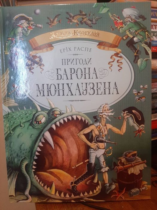 Пригоди барона Мюнхаузена. Махаон