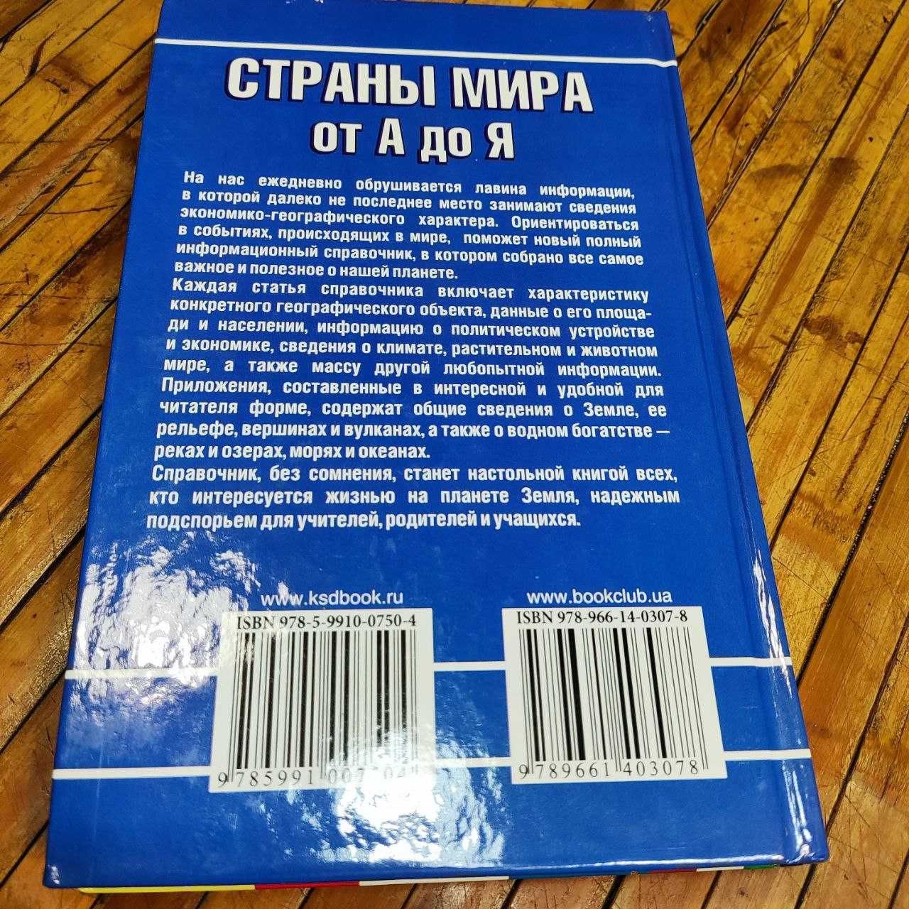 Страны Мира от А до Я. Полный информационный справочник. С.А Романцова