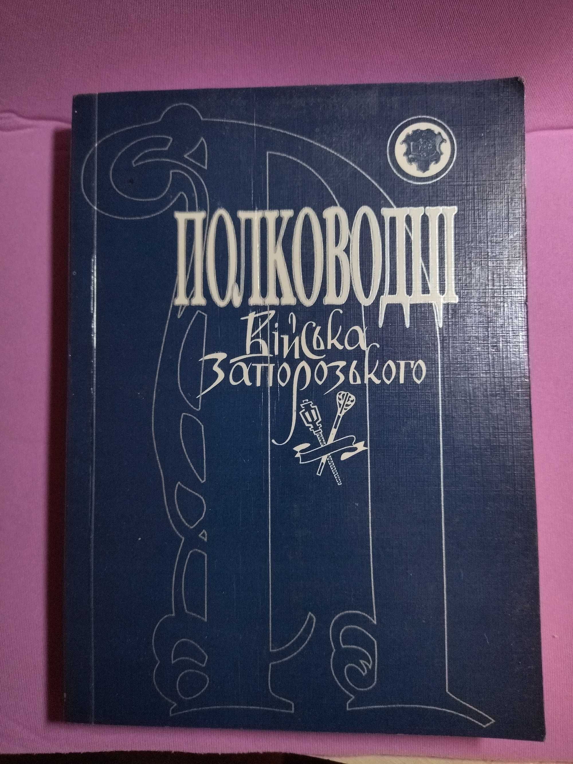 Полководці . Війська Запорозького .