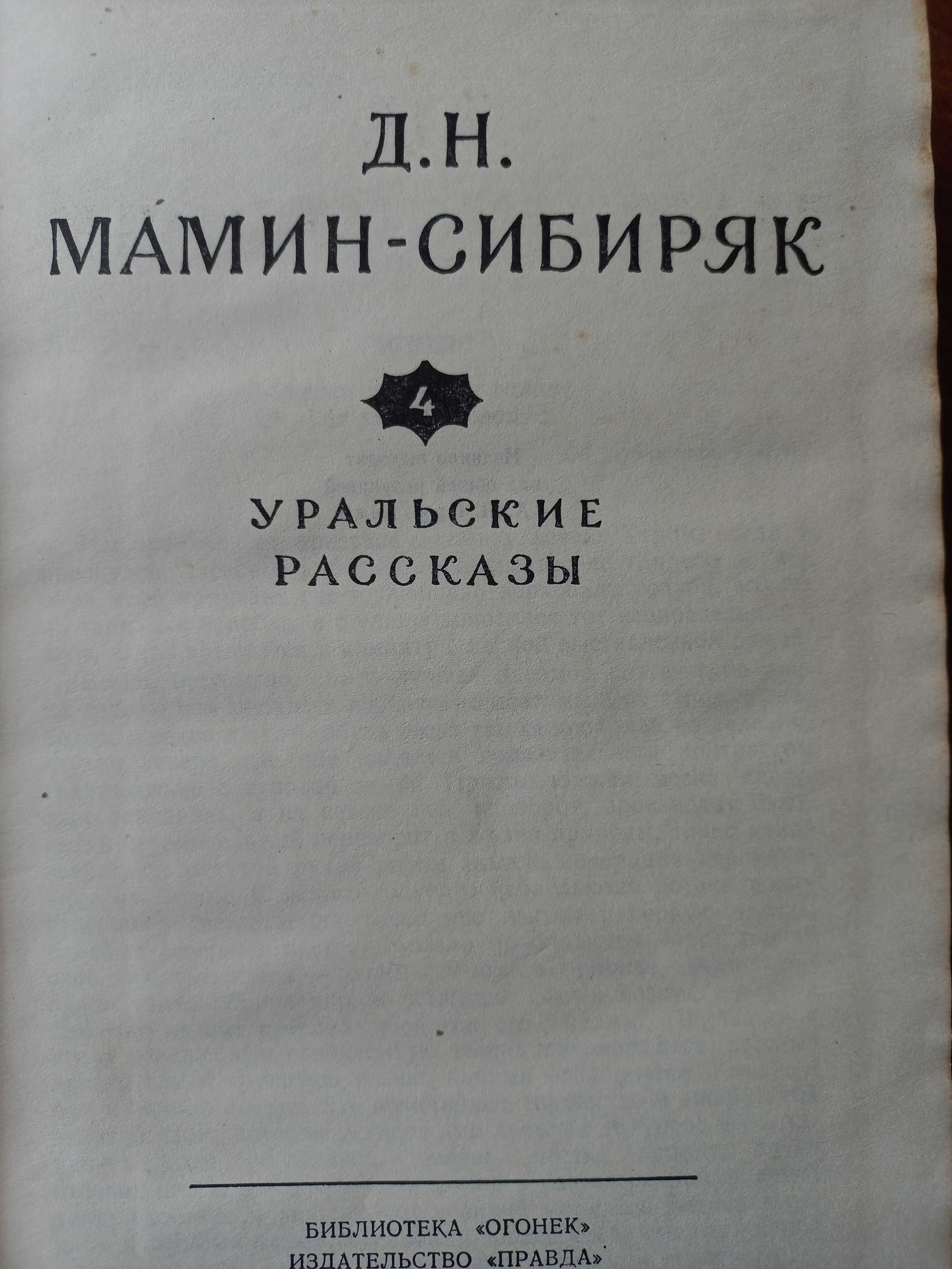 Мамин-Сибиряк Д.Н., пять томов из собрания сочинений в 10 томах