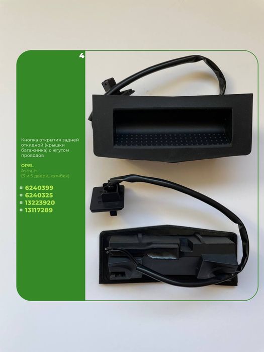Кнопка открывания багажника Шевроле Опель