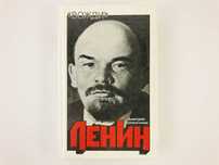 Книга Волкогонова. Д "Ленин. Политический портрет. В двух книгах"