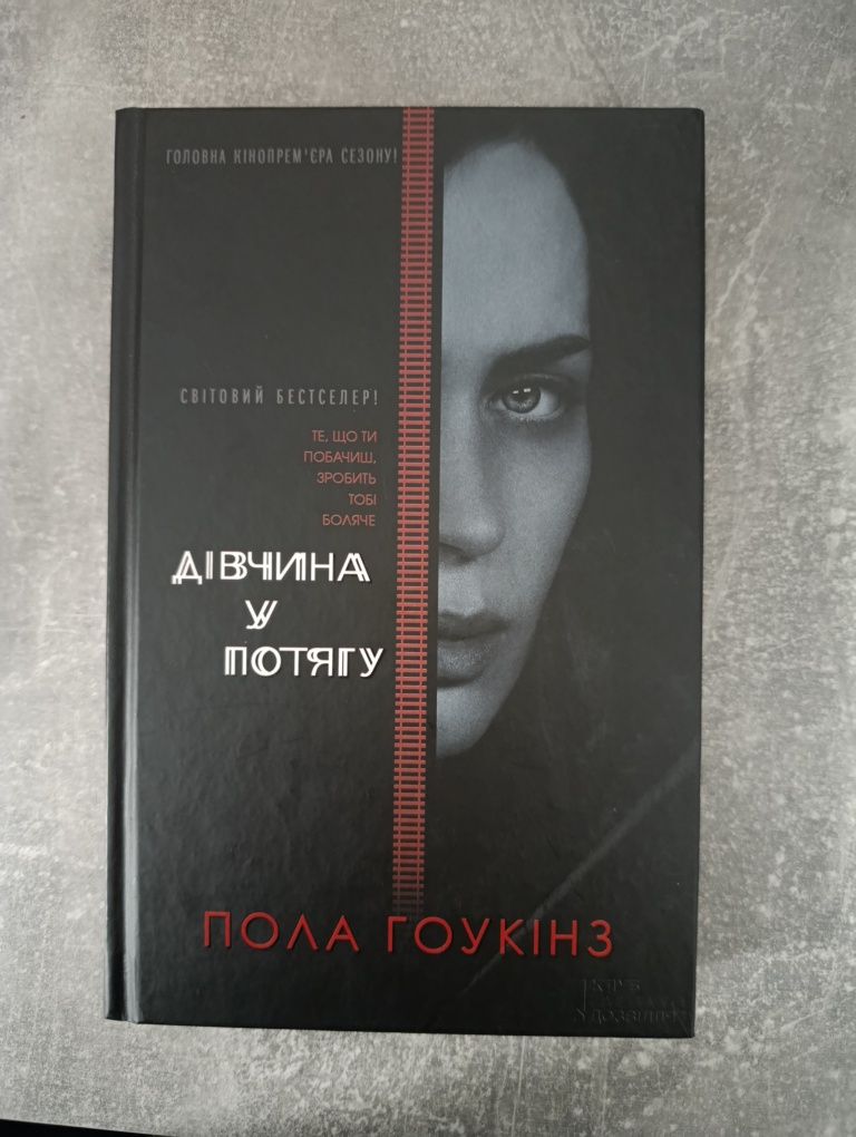 Дівчина у потягу Пола Гоукінз кінообкладинка