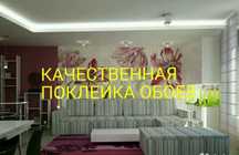 Поклейка обоев шпалери отделочные работы индивидуальный ремонт ціна