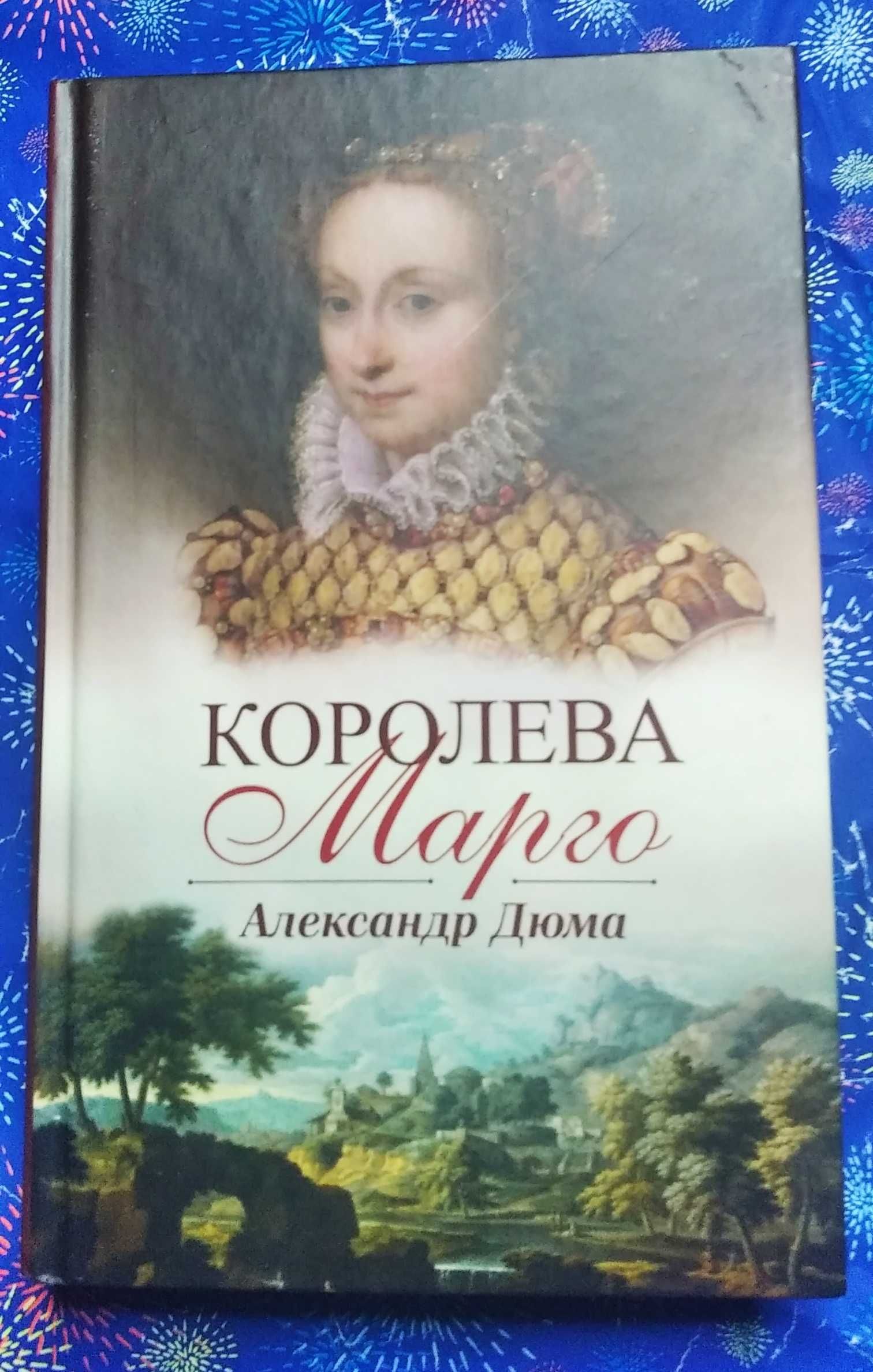 Книга "Королева Марго". О.Дюма. Класика