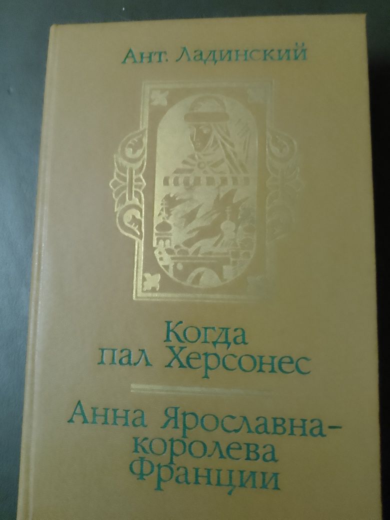 А Ладинский Анна Ярославна-королева Франции ,1987 год