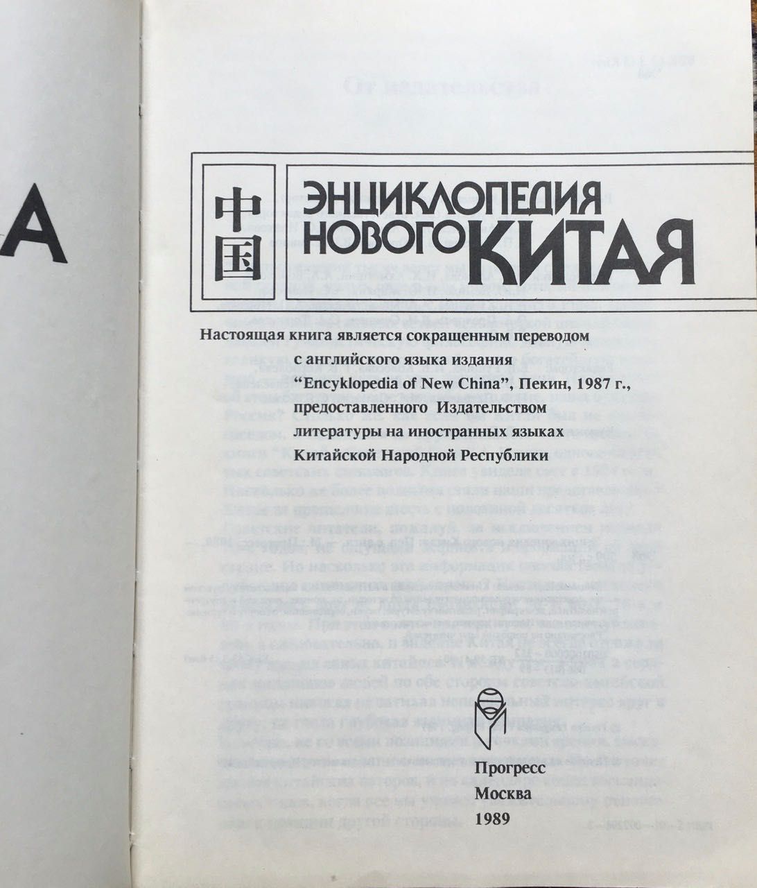 Энциклопедия Нового Китая, 1989 г. Состояние!
