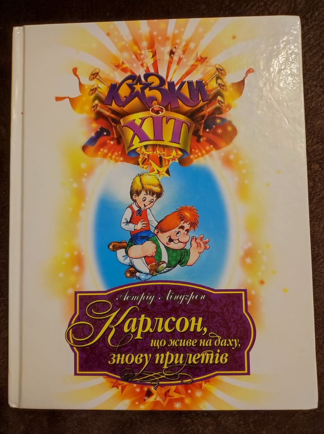 Книги для дітей Ліндґрен та інші