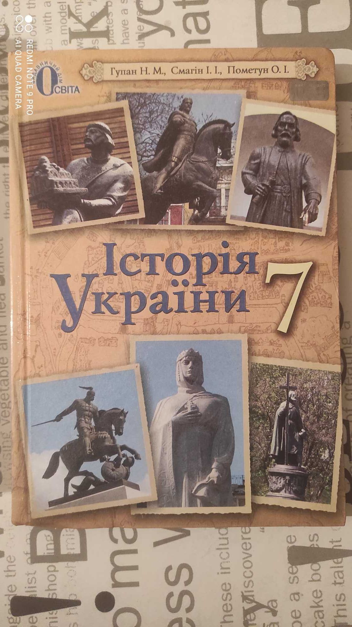 Історія України 7 клас,Гупан,Смагін,Пометун.