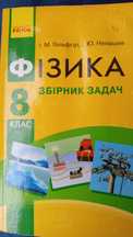 Фізика, 8 клас, збірник задач