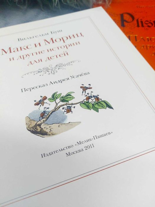 Вильгельм Буш: Плюх и Плих, Макс и Мориц — издательство Мелик-Пашаев