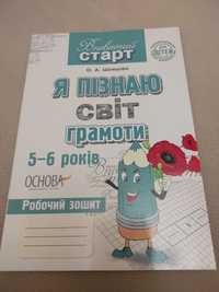 Навчалочка Я пізнаю світ грамоти 5-6 років. Впевнений старт