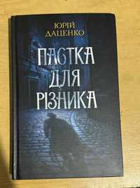 Юрій Даценко "Пастка для різника"