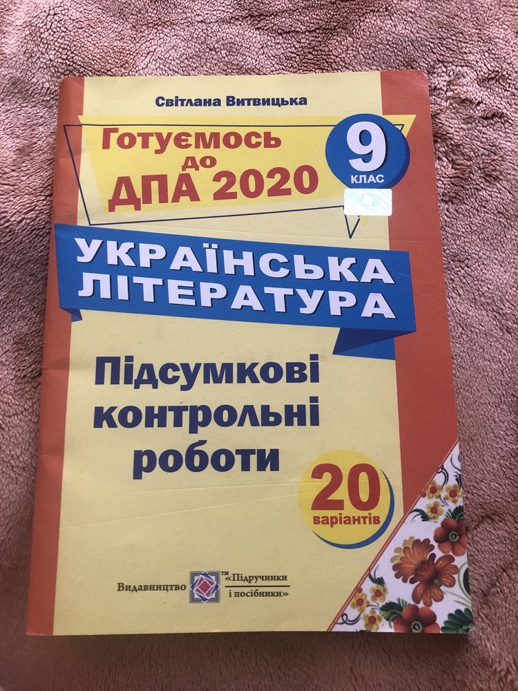 Зошит з української літератури (Підсумкові контрольні роботи ДПА 2020)