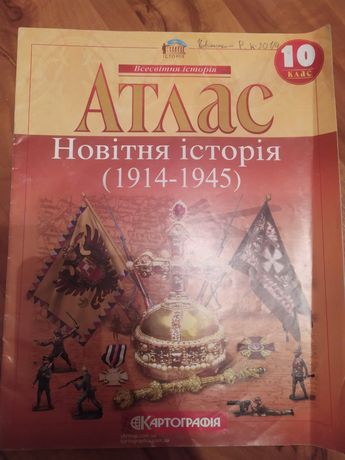 Атлас. Новітня історія (1914 - 1945). 10 клас.