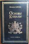 Книга «Основы Каббалы» из серии Наука Каббала. М. Лайтман