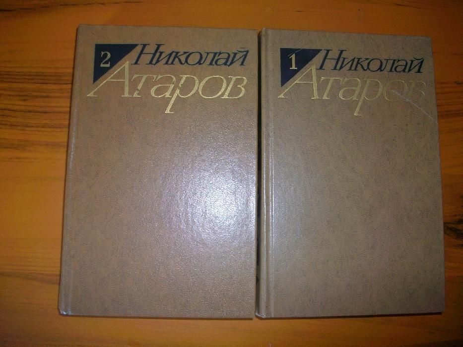 Николай Атаров. Избранные произведения в двух томах
