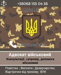 Адвокат,Сзч,Повестки,Выплаты!! Военным Все ! Обжалование Влк,ст130,СУД