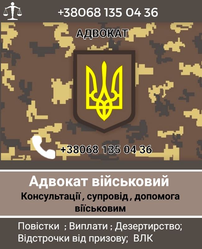 Адвокат,Сзч,Повестки,Выплаты!! Военным Все ! Обжалование Влк,ст130,СУД