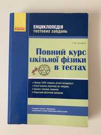 Повний курс шкільної фізики в тестах, стан майже новий