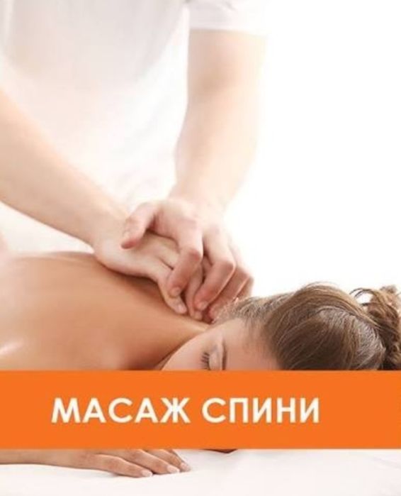 Масаж для тебе, висока якість, низькі ціни