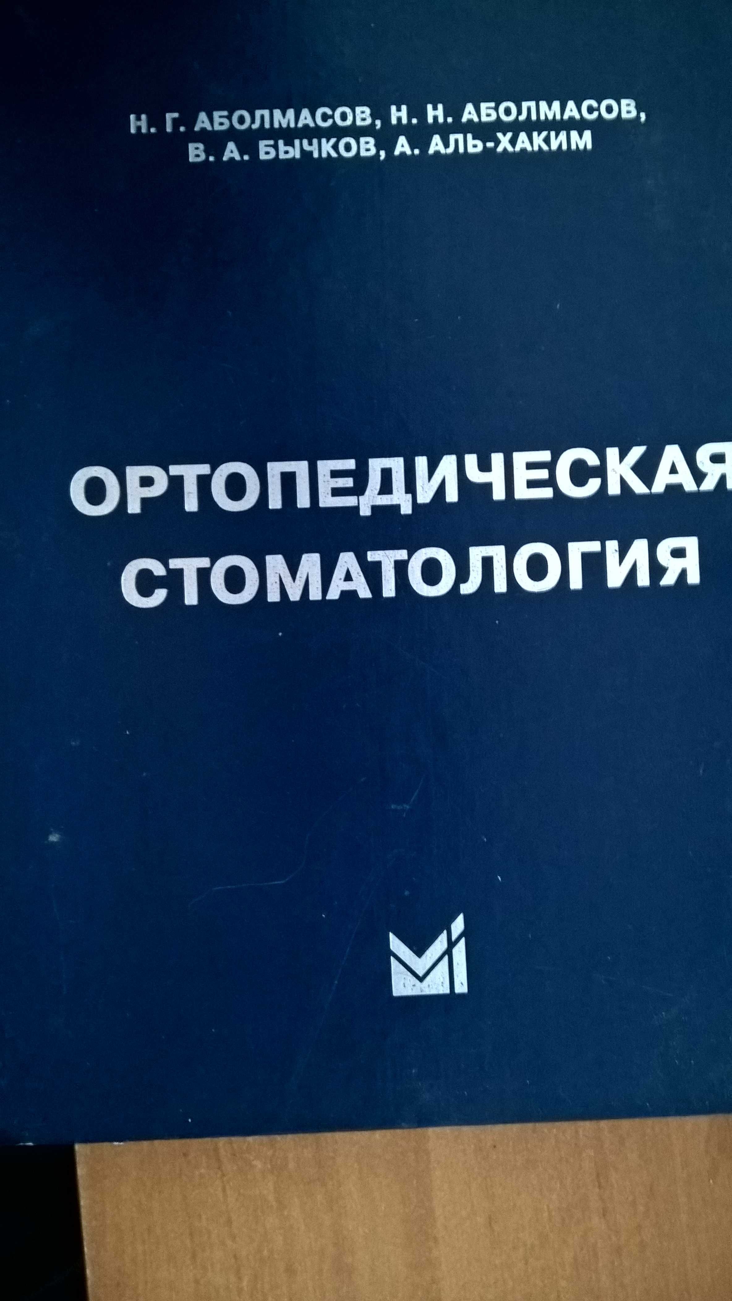 ортопедическая стоматология руководство