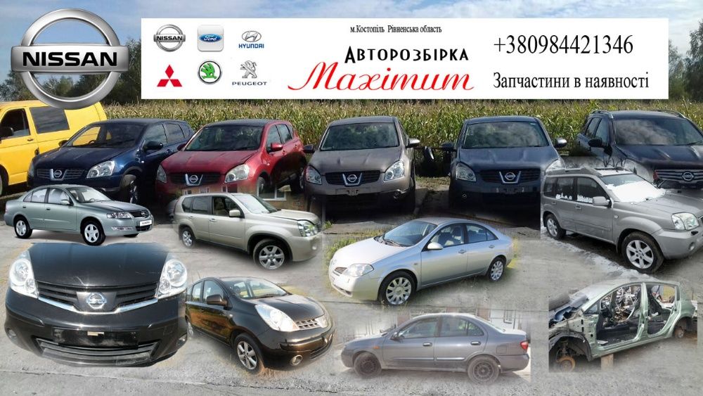 Nissan qashqai x trail almera note primera juke micra авторазборка