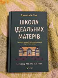 Джессамін Чен Школа ідеальних матерів