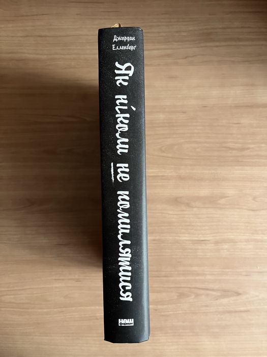 Як ніколи не помилятися. Сила математичного мислення. Елленьерг