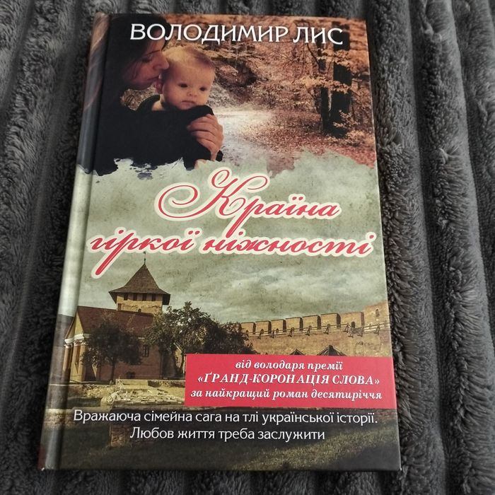 Книга Країна гіркої ніжності