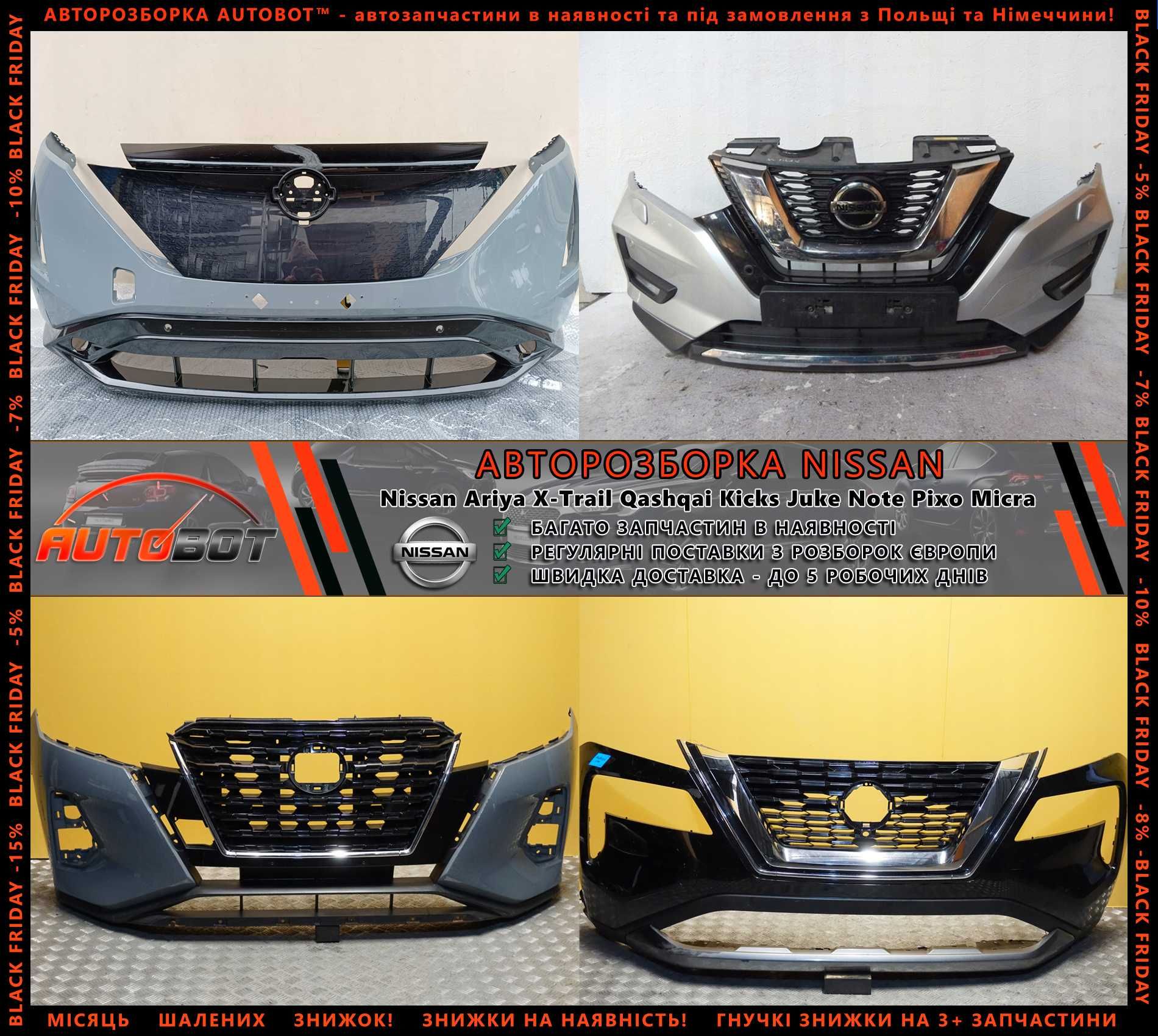 Бампер передній задній запчасти Nissan X-Trail Qashqai Rogue Разборка