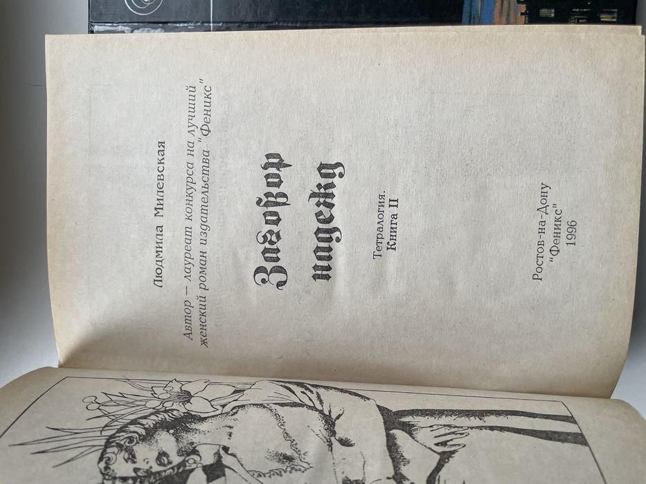 Мілевська Л. Збірник романів