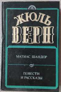 Жюль Верн, Матиас Шандор, повести и рассказы