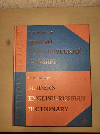 Комплект словарей (Англо-русский+ Русско-ангийский)