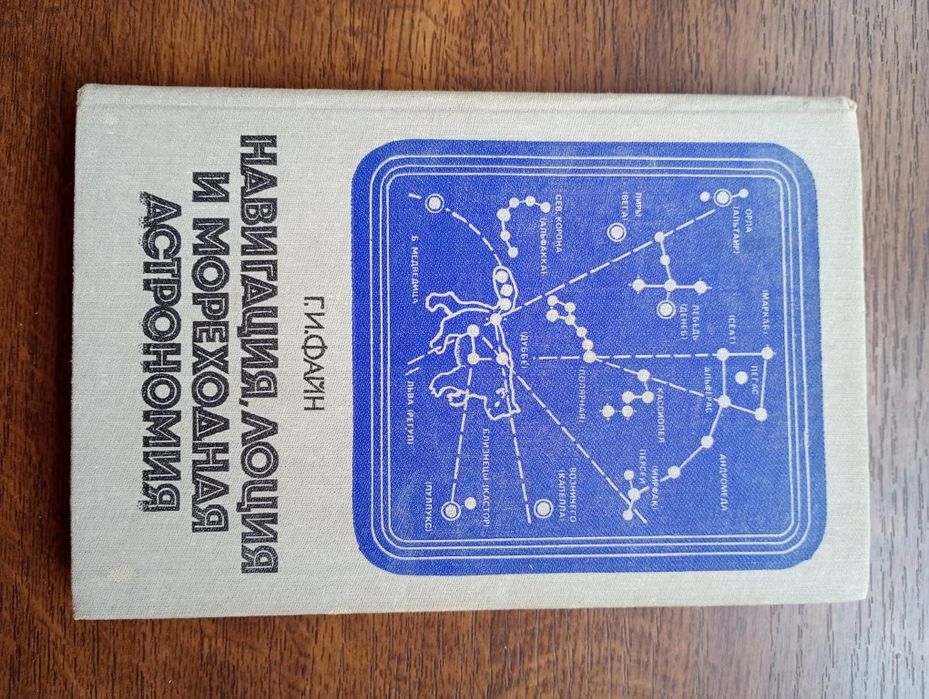 Файн Г.И.Навигация Лоция Мореходная астрономия издание второе