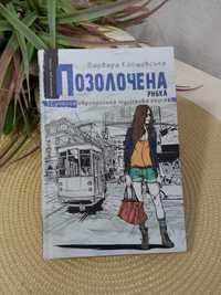 Книга "Позолочена рибка" Барбара Космовська