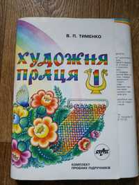 Комплект підручників Художня праця Тимченко Труд учебник технология