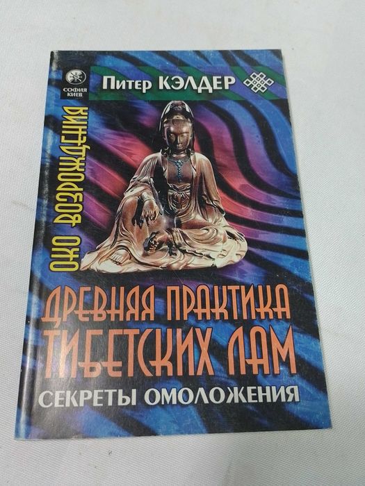 Древняя практика тибетских лам